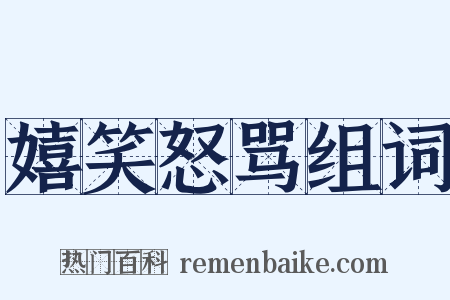 嬉笑怒骂组词是什么意思的图片